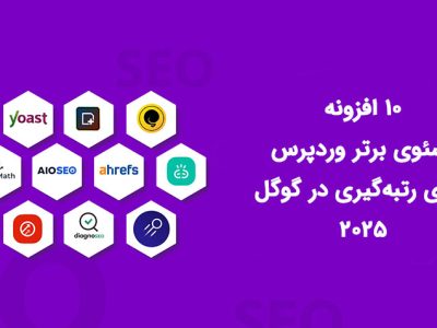 ۱۰ افزونه سئوی برتر وردپرس برای رتبه‌گیری در گوگل ۲۰۲۵
