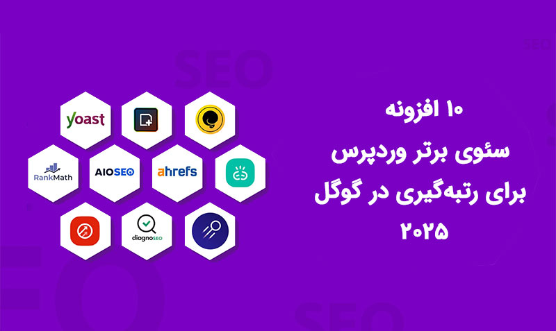 ۱۰ افزونه سئوی برتر وردپرس برای رتبه‌گیری در گوگل ۲۰۲۵