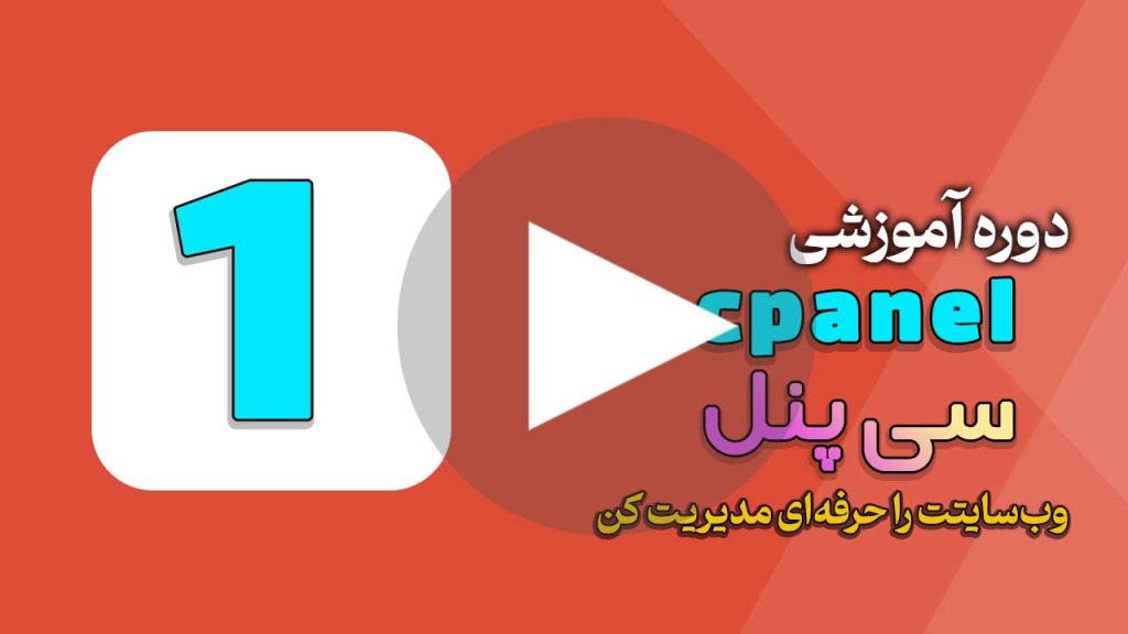 آشنایی با محیط cPanel | شروع مدیریت حرفه‌ای سایت