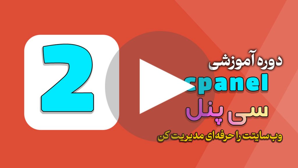 آموزش طریقه استفاده از بخش files سی پنل
