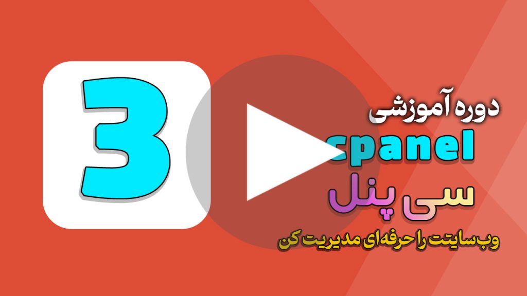 درس سوم | آشنایی با بخش دیتابیس در سی‌پنل (cPanel Databases)