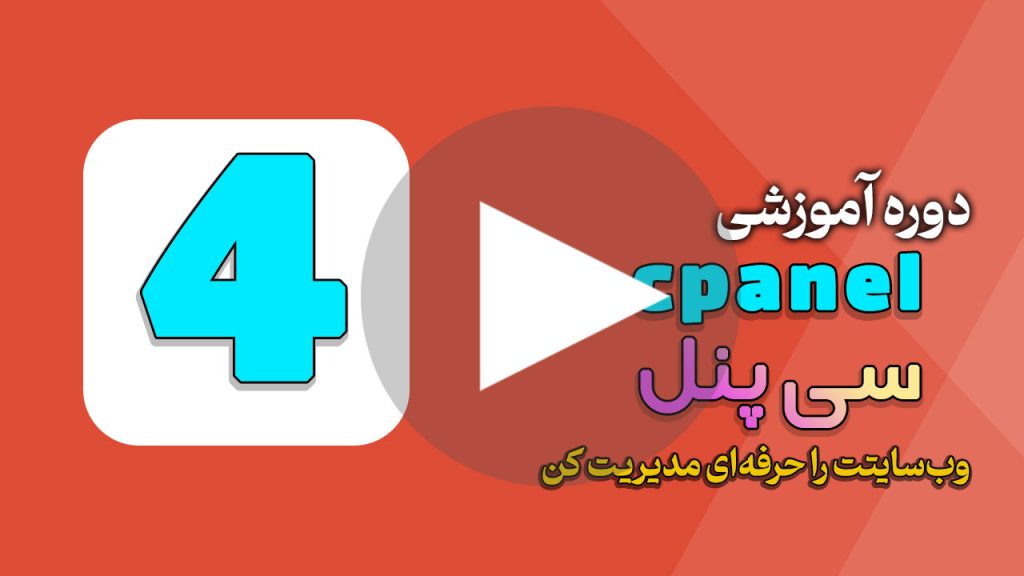 چطور دامین را در سی‌پنل تنظیم کنیم؟