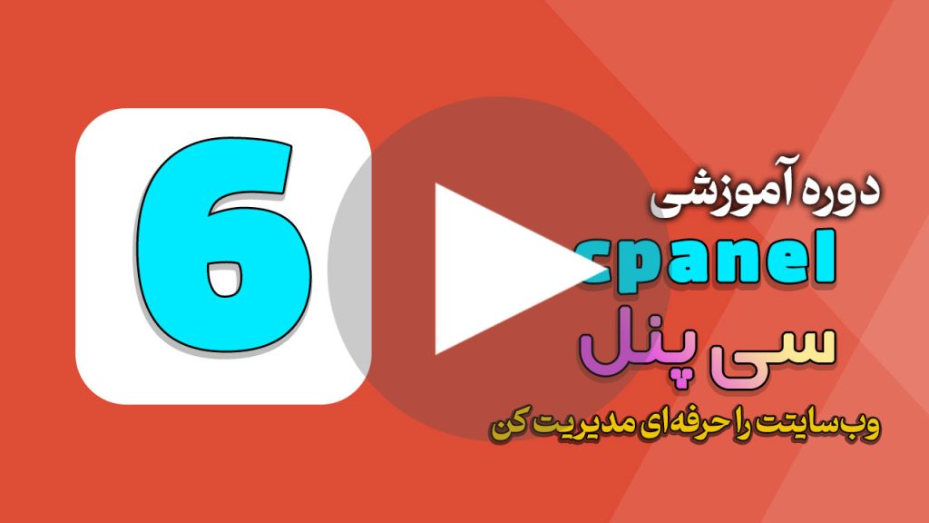 چطور با ابزارهای Security در cPanel سایتت رو امن کنی؟
