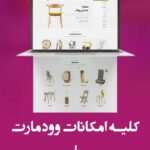 دانلود قالب  Woodmart plus فارسی