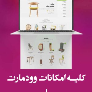 دانلود قالب  Woodmart plus فارسی