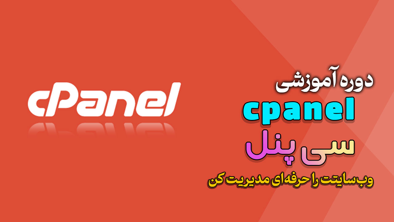 دوره آموزشی سی پنل | cpanel به زبان ترکی