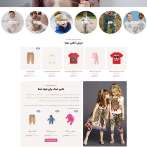 سایت آماده فروشگاه پوشاک کودک