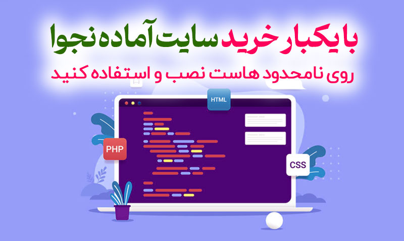 خرید سایت آماده بدون لایسنس نجوا