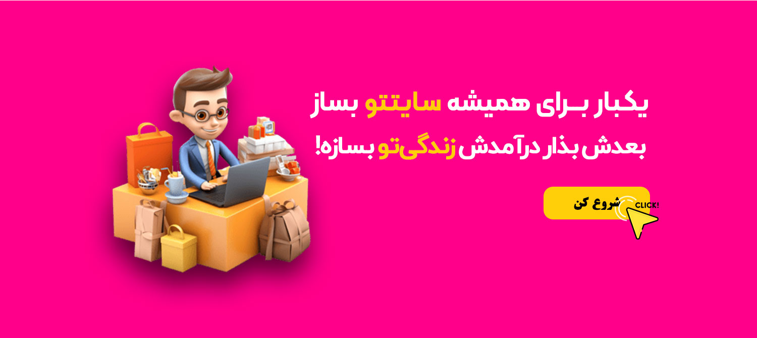 یه سایت درست حسابی راه بنداز!