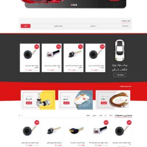سایت آماده فروشگاه لوازم یدکی و برقی خودرو