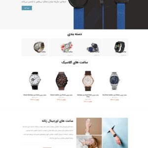 سایت آماده فروشگاه ساعت