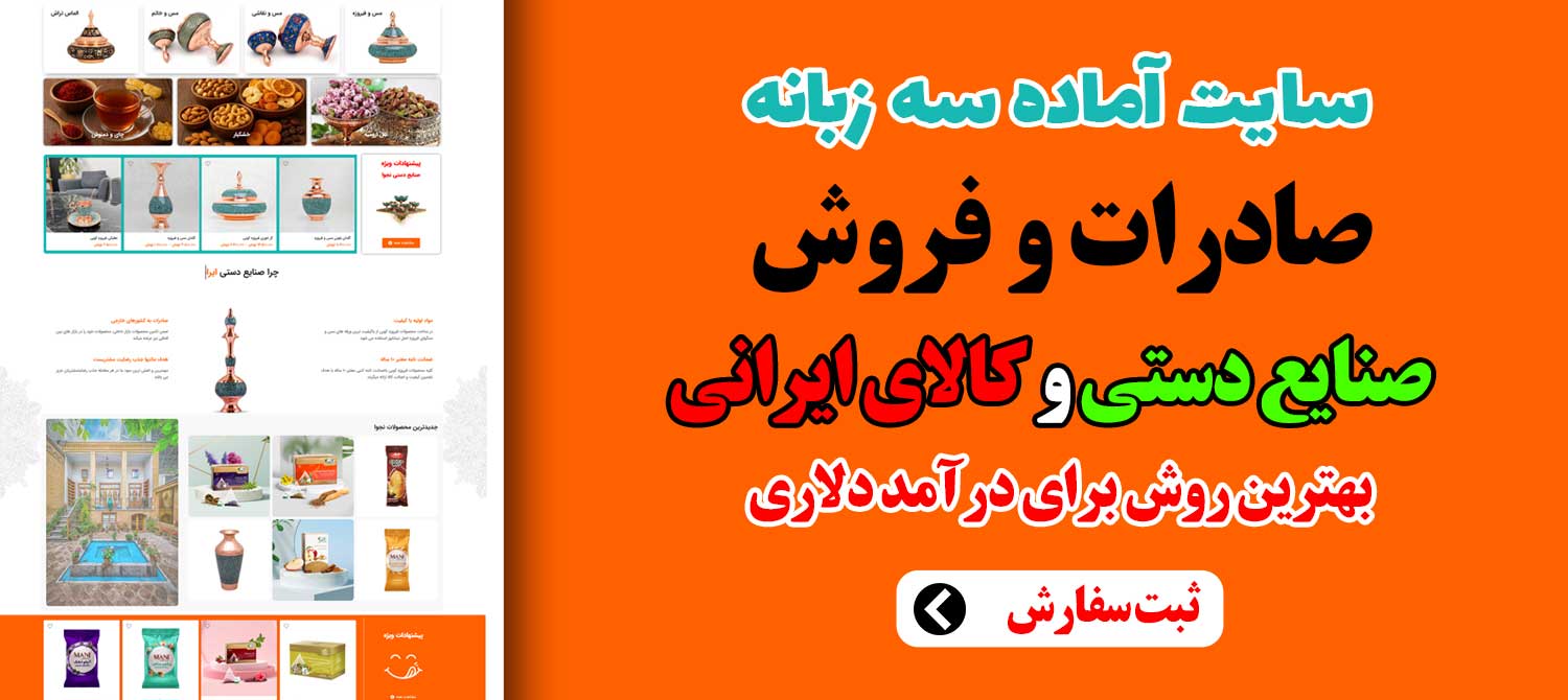 سایت آماده سه زبانهبرای صادرات کالای ایرانی