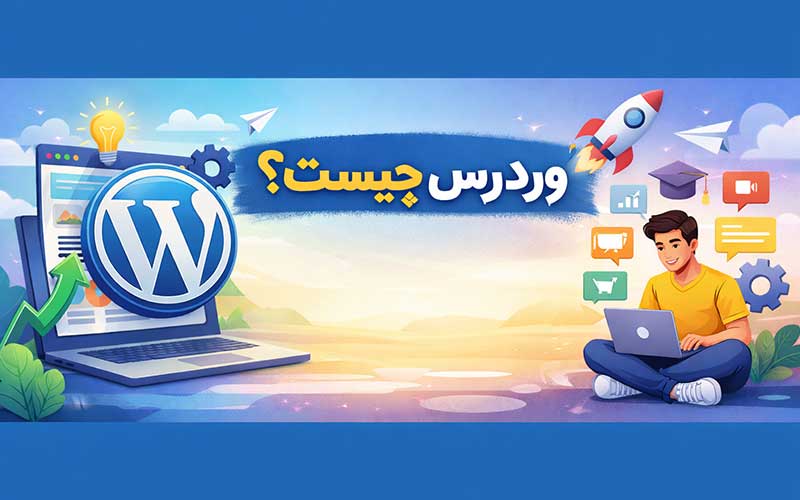 وردپرس چیست؟ راهنمای کامل WordPress + مزایا، کاربردها و هر آنچه قبل از شروع باید بدانید